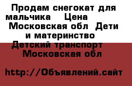 Продам снегокат для мальчика. › Цена ­ 1 500 - Московская обл. Дети и материнство » Детский транспорт   . Московская обл.